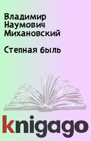 Книга - Степная быль.  Владимир Наумович Михановский  - прочитать полностью в библиотеке КнигаГо