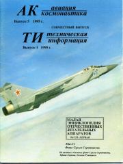 Авиация и космонавтика 1995 01.  Журнал «Авиация и космонавтика»