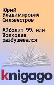 Книга - Айболит-99, или Волкодав разбушевался.  Юрий Владимирович Сильвестров  - прочитать полностью в библиотеке КнигаГо