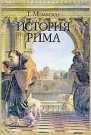 Книга - История Рима.  Теодор Моммзен  - прочитать полностью в библиотеке КнигаГо