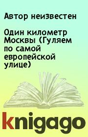 Книга - Один километр Москвы (Гуляем по самой европейской улице).   Автор неизвестен  - прочитать полностью в библиотеке КнигаГо