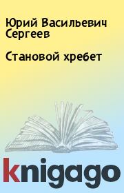 Книга - Становой хребет.  Юрий Васильевич Сергеев  - прочитать полностью в библиотеке КнигаГо