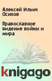 Книга - Православное видение войны и мира.  Алексей Ильич Осипов  - прочитать полностью в библиотеке КнигаГо