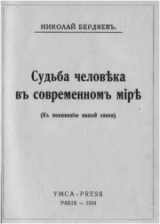 Книга - Судьба человека в современном мире.  Николай Александрович Бердяев  - прочитать полностью в библиотеке КнигаГо