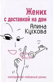Книга - Жених с доставкой на дом.  Алина Кускова  - прочитать полностью в библиотеке КнигаГо