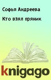 Книга - Кто взял пряник.  Софья Андреева  - прочитать полностью в библиотеке КнигаГо