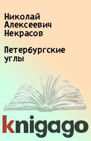 Книга - Петербургские углы.  Николай Алексеевич Некрасов  - прочитать полностью в библиотеке КнигаГо