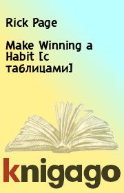 Книга - Make Winning a Habit [с таблицами].  Rick Page  - прочитать полностью в библиотеке КнигаГо