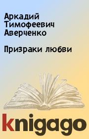 Книга - Призраки любви.  Аркадий Тимофеевич Аверченко  - прочитать полностью в библиотеке КнигаГо