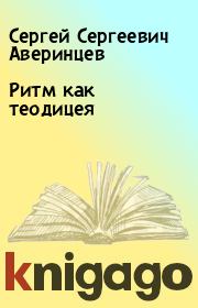 Книга - Ритм как теодицея.  Сергей Сергеевич Аверинцев  - прочитать полностью в библиотеке КнигаГо