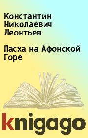 Книга - Пасха на Афонской Горе.  Константин Николаевич Леонтьев  - прочитать полностью в библиотеке КнигаГо