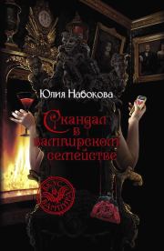 Книга - Скандал в вампирском семействе.  Юлия Набокова  - прочитать полностью в библиотеке КнигаГо