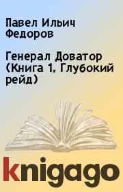 Генерал Доватор (Книга 1, Глубокий рейд). Павел Ильич Федоров