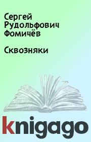 Книга - Сквозняки.  Сергей Рудольфович Фомичёв  - прочитать полностью в библиотеке КнигаГо