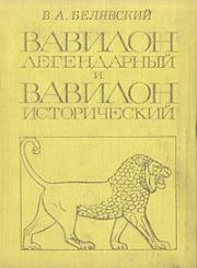 Вавилон легендарный и Вавилон исторический. Виталий Александрович Белявский