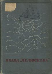 Сборник Поход «Челюскина».  Коллектив авторов