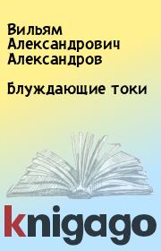 Книга - Блуждающие токи.  Вильям Александрович Александров  - прочитать полностью в библиотеке КнигаГо