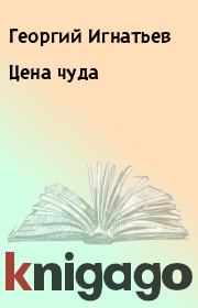 Книга - Цена чуда.  Георгий Игнатьев  - прочитать полностью в библиотеке КнигаГо