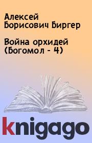 Книга - Война орхидей (Богомол - 4).  Алексей Борисович Биргер  - прочитать полностью в библиотеке КнигаГо