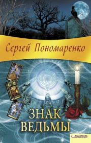 Книга - Знак ведьмы.  Сергей Анатольевич Пономаренко  - прочитать полностью в библиотеке КнигаГо