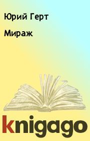 Книга - Мираж.  Юрий Герт  - прочитать полностью в библиотеке КнигаГо