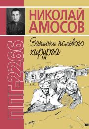 Книга - ППГ-2266 или Записки полевого хирурга.  Николай Михайлович Амосов  - прочитать полностью в библиотеке КнигаГо