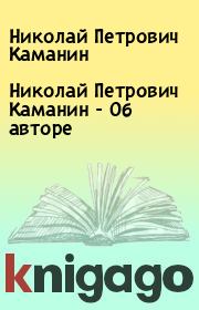Книга - Николай Петрович Каманин - Об авторе.  Николай Петрович Каманин  - прочитать полностью в библиотеке КнигаГо