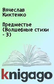 Книга - Предместье (Волшебные стихи - 3).  Вячеслав Киктенко  - прочитать полностью в библиотеке КнигаГо
