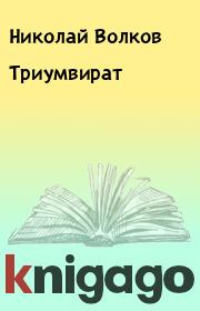 Книга - Триумвират.  Николай Волков  - прочитать полностью в библиотеке КнигаГо