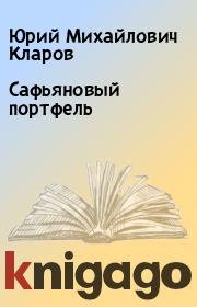 Книга - Сафьяновый портфель.  Юрий Михайлович Кларов  - прочитать полностью в библиотеке КнигаГо