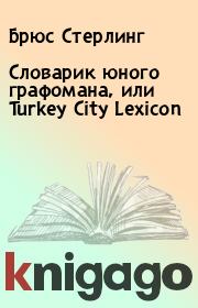 Словарик юного графомана, или Turkey City Lexicon. Брюс Стерлинг