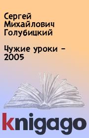 Чужие уроки – 2005. Сергей Михайлович Голубицкий
