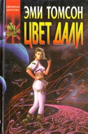 Цвет дали. Эми Томсон