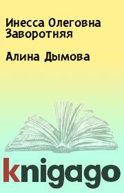 Книга - Алина Дымова.  Инесса Олеговна Заворотняя  - прочитать полностью в библиотеке КнигаГо