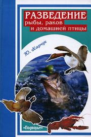 Книга - Разведение рыбы, раков и домашней птицы.  Юрий Харчук  - прочитать полностью в библиотеке КнигаГо