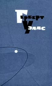 Звезда. Герберт Джордж Уэллс