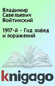 1917-й - Год побед и поражений. Владимир Савельевич Войтинский