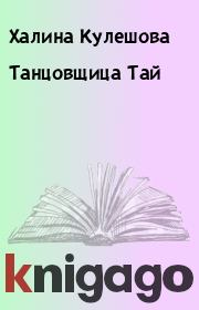 Книга - Танцовщица Тай.  Халина Кулешова  - прочитать полностью в библиотеке КнигаГо