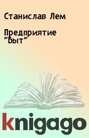 Книга - Предприятие "Быт".  Станислав Лем  - прочитать полностью в библиотеке КнигаГо