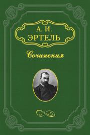 Книга - Волхонская барышня.  Александр Иванович Эртель  - прочитать полностью в библиотеке КнигаГо