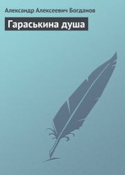 Книга - Гараськина душа.  Александр Алексеевич Богданов  - прочитать полностью в библиотеке КнигаГо