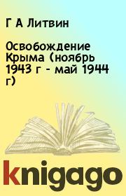 Освобождение Крыма (ноябрь 1943 г - май 1944 г). Г А Литвин