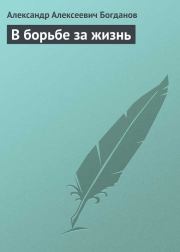 Книга - В борьбе за жизнь.  Александр Алексеевич Богданов  - прочитать полностью в библиотеке КнигаГо