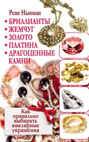 Бриллианты, жемчуг, золото, платина, драгоценные камни. Как правильно выбирать ювелирные украшения. Рене Ньюман