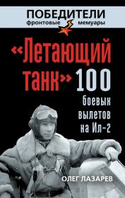 Книга - «Летающий танк». 100 боевых вылетов на Ил-2.  Олег Васильевич Лазарев  - прочитать полностью в библиотеке КнигаГо