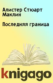 Последняя граница. Алистер Стюарт Маклин