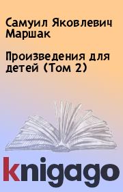 Книга - Произведения для детей (Том 2).  Самуил Яковлевич Маршак  - прочитать полностью в библиотеке КнигаГо