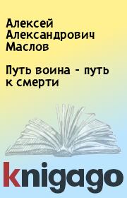 Книга - Путь воина - путь к смерти.  Алексей Александрович Маслов  - прочитать полностью в библиотеке КнигаГо