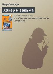 Книга - Хакер и ведьма.  Петр Северцев  - прочитать полностью в библиотеке КнигаГо