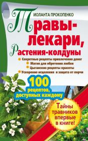 Книга - Травы-лекари, растения-колдуны. 100 рецептов, доступных каждому.  Иоланта Прокопенко  - прочитать полностью в библиотеке КнигаГо